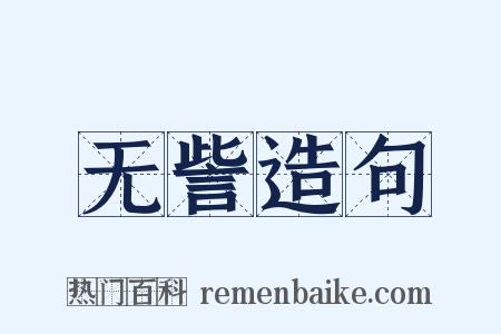 无訾造句是什么意思的图片
